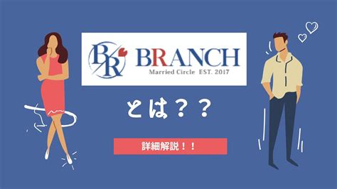 ブランチ 既婚者|東京、大阪で人気！既婚者合コン・サークル。